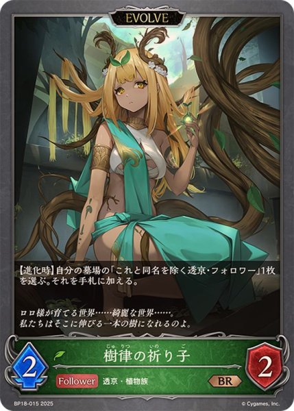 画像1: 樹律の祈り子(EVOLVE)【BR】{BP18-015}《エルフ》 (1)