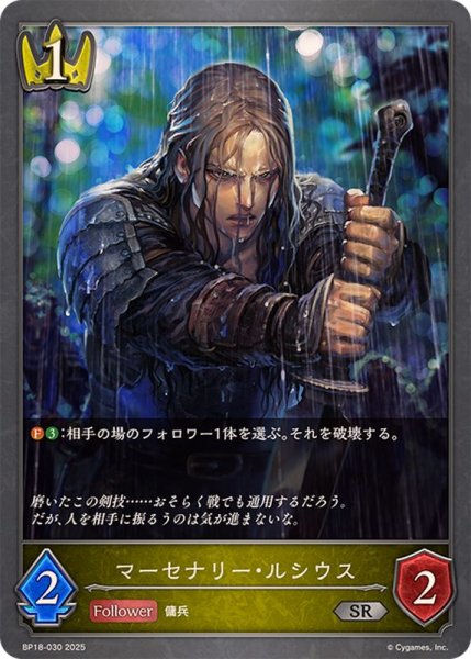 画像1: マーセナリー・ルシウス【SR】{BP18-030}《ロイヤル》 (1)