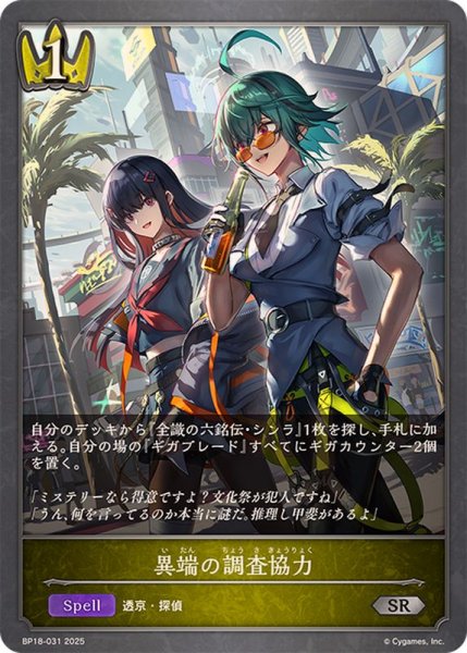 画像1: 異端の調査協力【SR】{BP18-031}《ロイヤル》 (1)