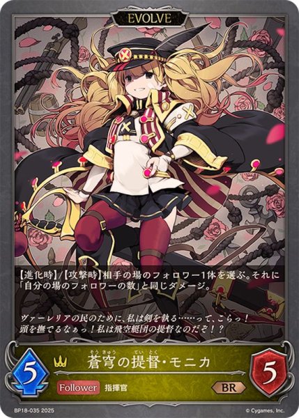 画像1: 蒼穹の提督・モニカ(EVOLVE)【BR】{BP18-035}《ロイヤル》 (1)
