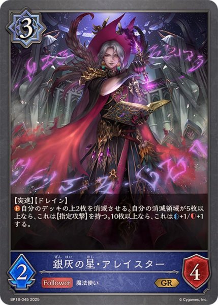 画像1: 銀灰の星・アレイスター【GR】{BP18-045}《ウィッチ》 (1)