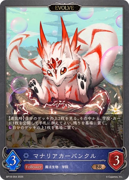 画像1: マナリアカーバンクル(EVOLVE)【BR】{BP18-054}《ウィッチ》 (1)