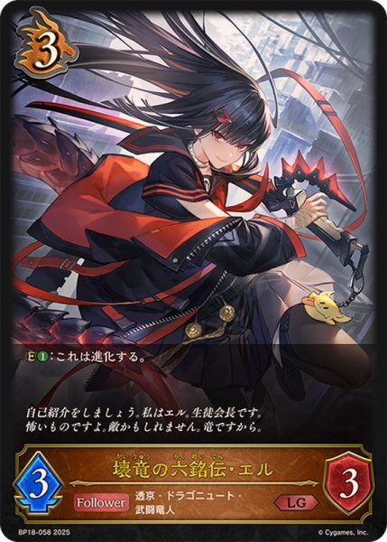 画像1: 〔状態B〕壊竜の六銘伝・エル【LG】{BP18-058}《ドラゴン》 (1)