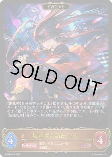 壊竜の六銘伝・エル - カードラッシュ シャドウバース