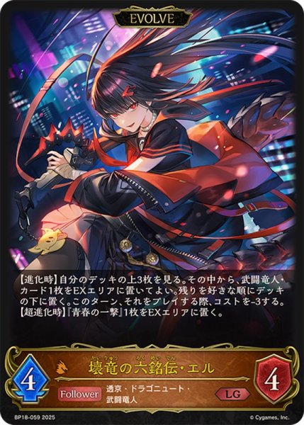 画像1: 〔状態B〕壊竜の六銘伝・エル(EVOLVE)【LG】{BP18-059}《ドラゴン》 (1)