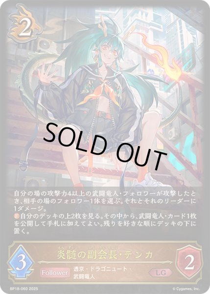 画像1: 〔状態A-〕炎髄の副会長・テンカ【LG】{BP18-060}《ドラゴン》 (1)