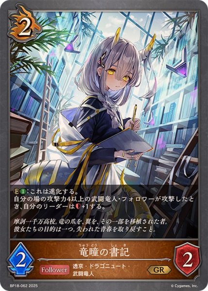 画像1: 竜瞳の書記【GR】{BP18-062}《ドラゴン》 (1)
