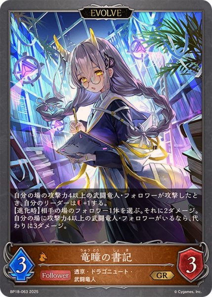 画像1: 竜瞳の書記(EVOLVE)【GR】{BP18-063}《ドラゴン》 (1)
