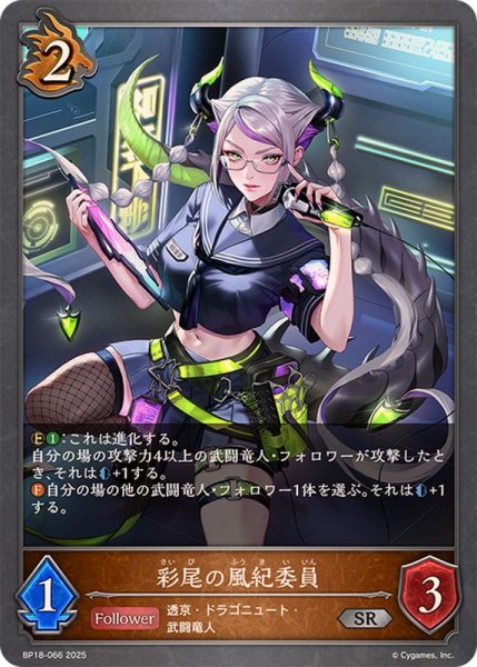 画像1: 彩尾の風紀委員【SR】{BP18-066}《ドラゴン》 (1)