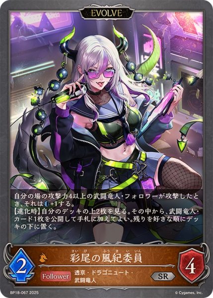 画像1: 彩尾の風紀委員(EVOLVE)【SR】{BP18-067}《ドラゴン》 (1)