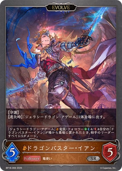 画像1: ドラゴンバスター・イアン(EVOLVE)【SR】{BP18-069}《ドラゴン》 (1)