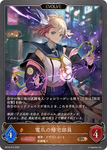 画像1: 電爪の帰宅部員(EVOLVE)【BR】{BP18-072}《ドラゴン》 (1)