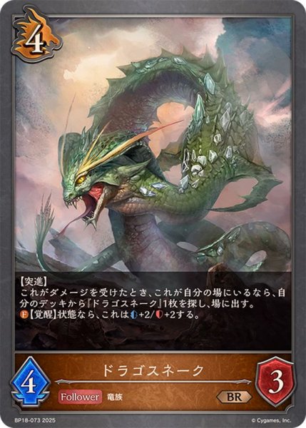 画像1: ドラゴスネーク【BR】{BP18-073}《ドラゴン》 (1)