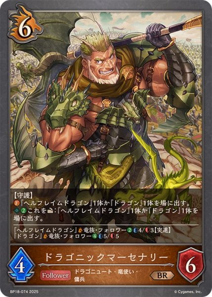 画像1: ドラゴニックマーセナリー【BR】{BP18-074}《ドラゴン》 (1)