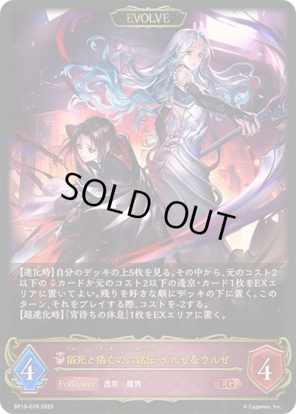 画像1: 〔状態A-〕佰死と佰亡の六銘伝・イルゼ＆ウルゼ(EVOLVE)【LG】{BP18-078}《ナイトメア》 (1)