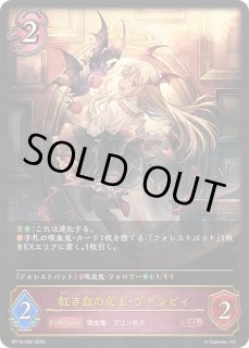 紅き血の女王・ヴァンピィ - カードラッシュ シャドウバース