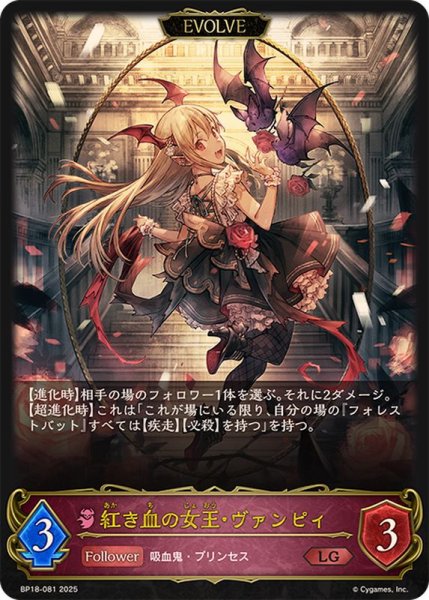 画像1: 〔状態B〕紅き血の女王・ヴァンピィ(EVOLVE)【LG】{BP18-081}《ナイトメア》 (1)