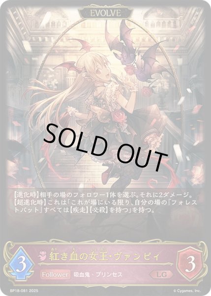 画像1: 〔状態A-〕紅き血の女王・ヴァンピィ(EVOLVE)【LG】{BP18-081}《ナイトメア》 (1)