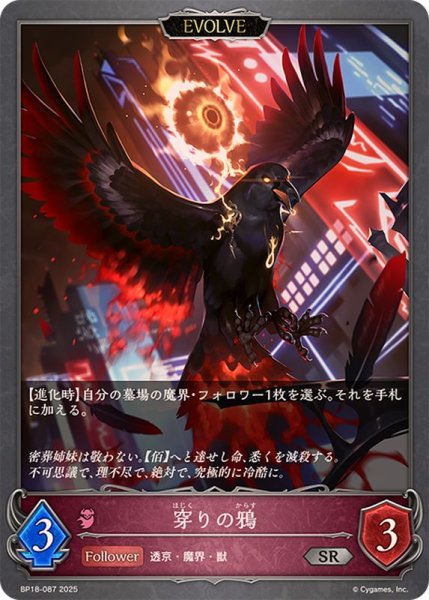画像1: 穿りの鴉(EVOLVE)【SR】{BP18-087}《ナイトメア》 (1)