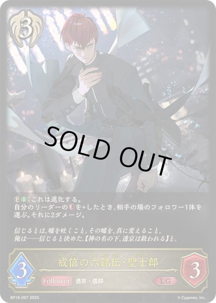 画像1: 〔状態B〕戒信の六銘伝・聖士郎【LG】{BP18-097}《ビショップ》 (1)