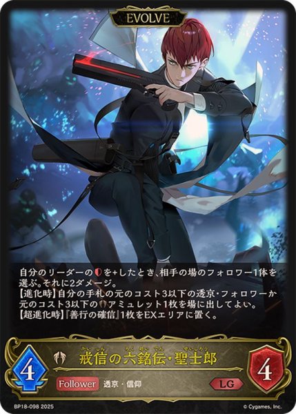 画像1: 戒信の六銘伝・聖士郎(EVOLVE)【LG】{BP18-098}《ビショップ》 (1)