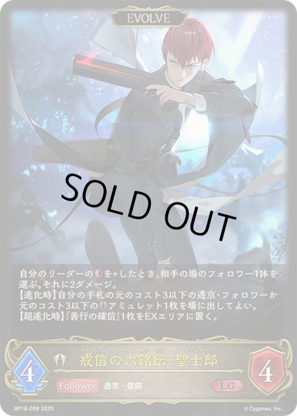 画像1: 〔状態A-〕戒信の六銘伝・聖士郎(EVOLVE)【LG】{BP18-098}《ビショップ》 (1)