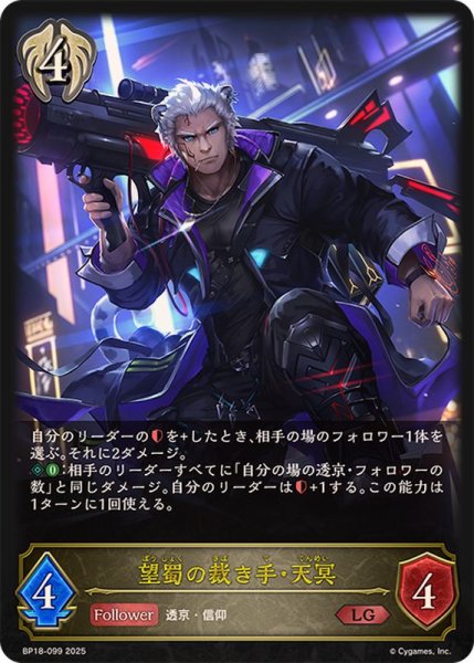 画像1: 望蜀の裁き手・天冥【LG】{BP18-099}《ビショップ》 (1)