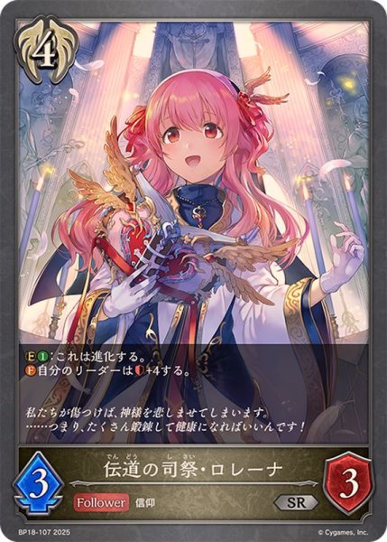 画像1: 伝道の司祭・ロレーナ【SR】{BP18-107}《ビショップ》 (1)