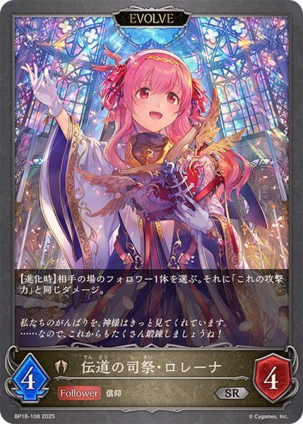 画像1: 伝道の司祭・ロレーナ(EVOLVE)【SR】{BP18-108}《ビショップ》 (1)