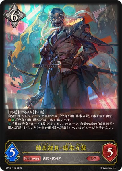 画像1: 帥忍部長・煤木万裁【LG】{BP18-116}《ニュートラル》 (1)