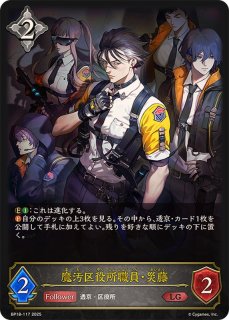 魔汚区役所職員・災藤(EVOLVE)【LG】{BP18-118} - カードラッシュ