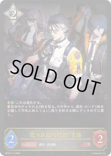 魔汚区役所職員・災藤 - カードラッシュ シャドウバース