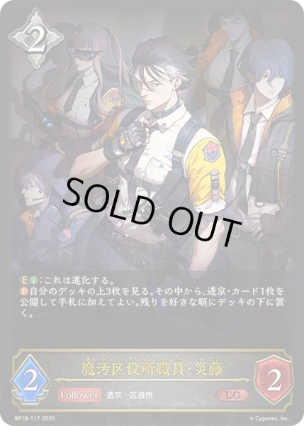画像1: 〔状態B〕魔汚区役所職員・災藤【LG】{BP18-117}《ニュートラル》 (1)