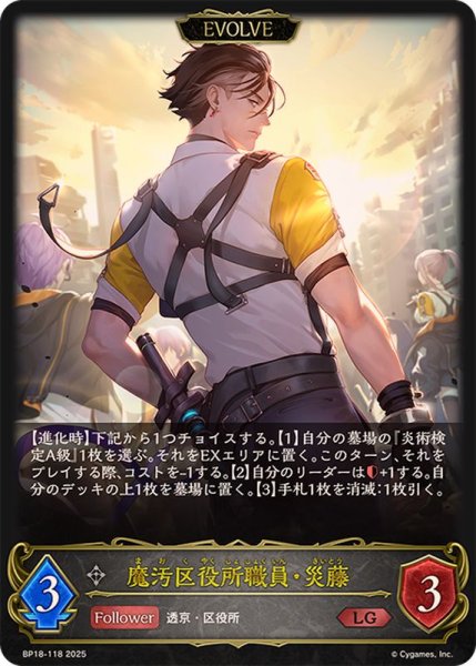 画像1: 魔汚区役所職員・災藤(EVOLVE)【LG】{BP18-118}《ニュートラル》 (1)