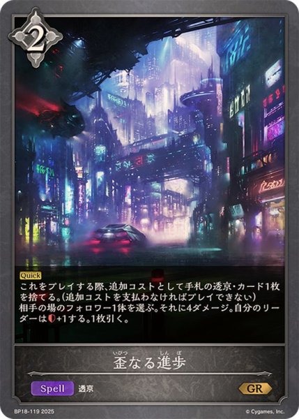 画像1: 歪なる進歩【GR】{BP18-119}《ニュートラル》 (1)