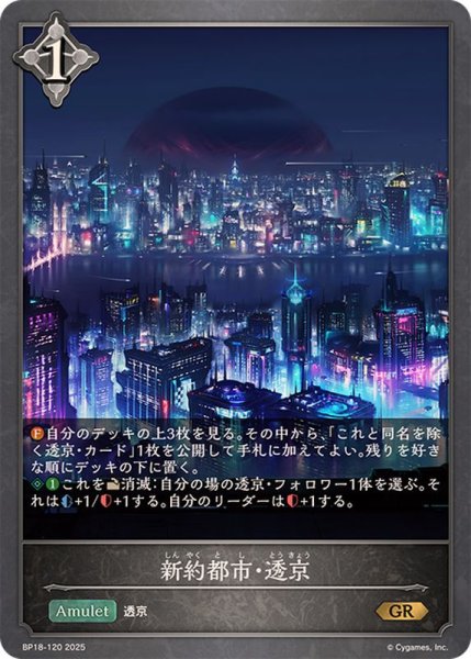画像1: 新約都市・透京【GR】{BP18-120}《ニュートラル》 (1)