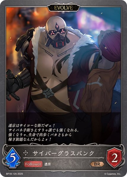 画像1: サイバーグラスパンク(EVOLVE)【BR】{BP18-125}《ニュートラル》 (1)