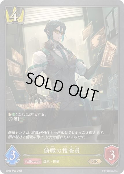 画像1: 俯瞰の捜査員【GR・プレミアム】{BP18-P09}《ロイヤル》 (1)