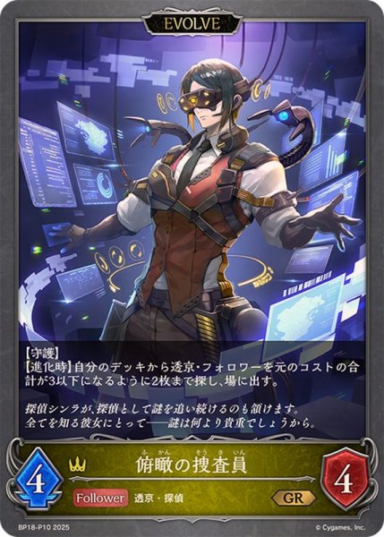 画像1: 俯瞰の捜査員(EVOLVE)【GR・プレミアム】{BP18-P10}《ロイヤル》 (1)