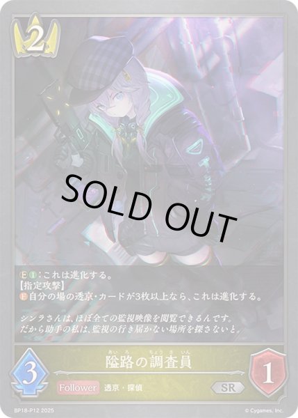 画像1: 隘路の調査員【SR・プレミアム】{BP18-P12}《ロイヤル》 (1)