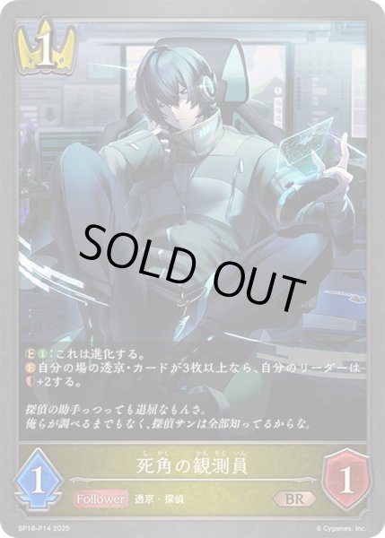 画像1: 〔状態A-〕死角の観測員【BR・プレミアム】{BP18-P14}《ロイヤル》 (1)