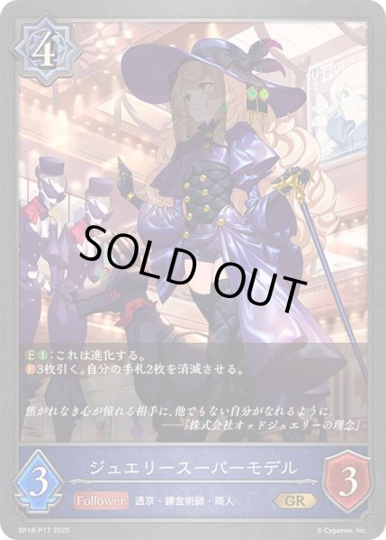 画像1: 〔状態A-〕ジュエリースーパーモデル【GR・プレミアム】{BP18-P17}《ウィッチ》 (1)