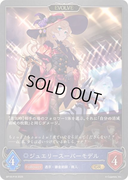 画像1: ジュエリースーパーモデル(EVOLVE)【GR・プレミアム】{BP18-P18}《ウィッチ》 (1)