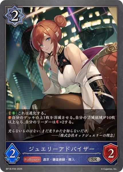 画像1: ジュエリーアドバイザー【SR・プレミアム】{BP18-P20}《ウィッチ》 (1)