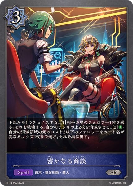 画像1: 〔状態A-〕密かなる商談【SR・プレミアム】{BP18-P22} (1)