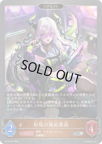 画像1: 〔状態A-〕彩尾の風紀委員(EVOLVE)【SR・プレミアム】{BP18-P27}《ドラゴン》 (1)