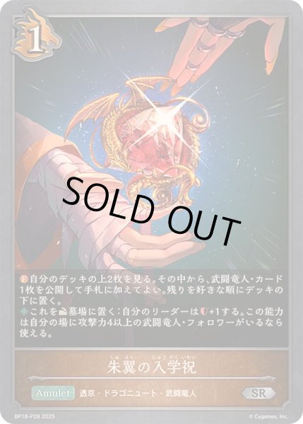 画像1: 朱翼の入学祝【SR・プレミアム】{BP18-P28}《ドラゴン》 (1)