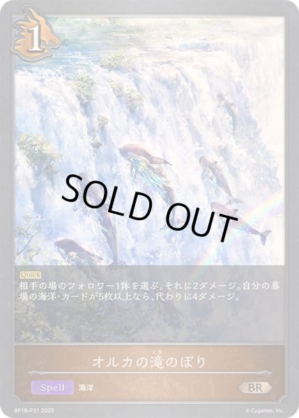 画像1: オルカの滝のぼり【BR・プレミアム】{BP18-P31}《ドラゴン》 (1)