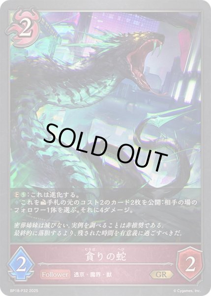 画像1: 貪りの蛇【GR・プレミアム】{BP18-P32}《ナイトメア》 (1)