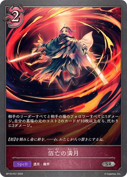画像1: 佰亡の満月【SR・プレミアム】{BP18-P37} (1)